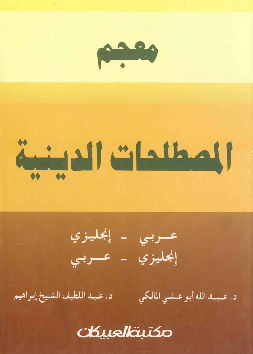 معجم المصطلحات الدينية : عربي إنجليزي